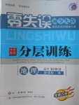 2018年零失誤分層訓(xùn)練高中地理必修1湘教版