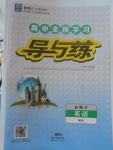 2018年高中全程學(xué)習(xí)導(dǎo)與練英語必修1北師大版