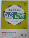 2018年通城學典高中語文閱讀組合訓練高一語文上冊人教版