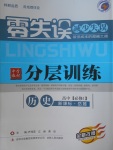 2018年零失誤分層訓(xùn)練高中歷史必修1岳麓版