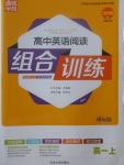 2018年通城學典高中英語閱讀組合訓練高一上人教版