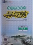 2018年高中全程學(xué)習(xí)導(dǎo)與練語文必修1蘇教版