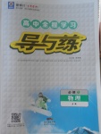 2018年高中全程學習導與練物理必修1教科版