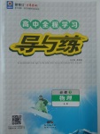 2018年高中全程學習導與練物理必修1魯科版