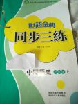 2017年世超金典同步三練七年級中國歷史上冊人教版