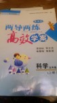 2017年新課標(biāo)兩導(dǎo)兩練高效學(xué)案五年級科學(xué)上冊蘇教版