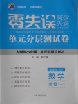 2018年零失誤單元分層測(cè)試卷數(shù)學(xué)選修1-1人教A版