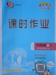 2018年啟東中學(xué)作業(yè)本課時作業(yè)高中化學(xué)必修1江蘇版