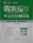 2018年零失誤單元分層測(cè)試卷英語(yǔ)必修1外研版