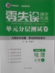 2018年零失誤單元分層測(cè)試卷地理必修1湘教版