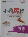 2018年小題巧練英語必修2外研版