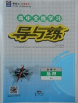 2018年高中全程學習導與練地理必修1湘教版