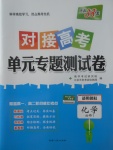 2018年天利38套對接高考單元專題測試卷化學必修1魯科版