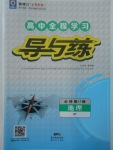 2018年高中全程學(xué)習(xí)導(dǎo)與練地理必修第1冊中圖版