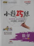 2018年小題巧練數學必修2北師大版