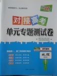 2018年天利38套對(duì)接高考單元專題測試卷地理必修1湘教版