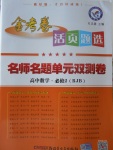 2018年金考卷活頁題選名師名題單元雙測卷高中數(shù)學(xué)必修2人教B版