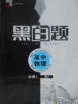 2018年經綸學典黑白題高中物理必修1人教版