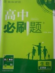 2018年高中必刷題生物必修1人教版