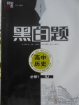 2018年經綸學典黑白題高中歷史必修1人教版