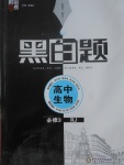 2018年經(jīng)綸學(xué)典黑白題高中生物必修3人教版