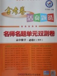 2018年金考卷活頁題選高中數學必修2北師大版