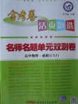 2018年金考卷活頁(yè)題選高中物理必修1粵教版