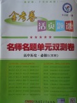 2018年金考卷活頁(yè)題選名師名題單元雙測(cè)卷高中歷史必修1人民版