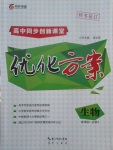 2018年高中同步創新課堂優化方案生物必修3