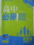 2018年高中必刷题数学必修1人教A版