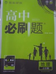 2018年高中必刷題地理必修3中圖版