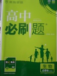 2018年高中必刷題生物必修3人教版