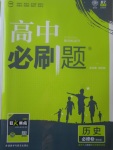 2018年高中必刷題歷史必修3課標(biāo)版