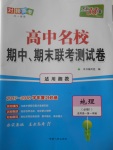 2018年天利38套高中名校期中期末聯(lián)考測(cè)試卷地理必修1湘教版