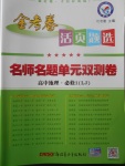 2018年金考卷活頁題選名師名題單元雙測(cè)卷高中地理必修1魯教版