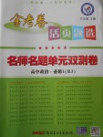 2018年金考卷活頁(yè)題選名師名題單元雙測(cè)卷高中政治必修1人教版