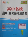 2018年天利38套高中名校期中期末聯(lián)考測(cè)試卷思想政治必修1人教版