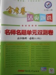 2018年金考卷活頁(yè)題選高中物理必修1教科版