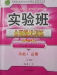 2018年實驗班全程提優訓練歷史必修1人教版