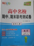 2018年天利38套高中名校期中期末聯(lián)考測試卷數學必修1、必修2人教版