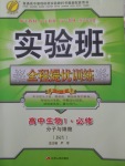2018年實驗班全程提優訓練高中生物必修1蘇教版