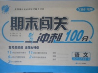 2017年期末闖關(guān)沖刺100分九年級語文全一冊蘇教版