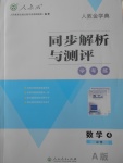 2018年人教金學(xué)典同步解析與測評學(xué)考練數(shù)學(xué)必修4人教A版