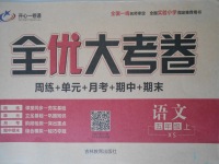 2017年開心一卷通全優(yōu)大考卷五年級語文上冊西師大版