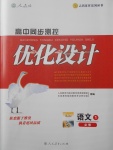 2018年高中同步測(cè)控優(yōu)化設(shè)計(jì)語(yǔ)文必修1人教版