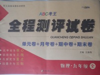 2017年ABC考王全程測評試卷九年級物理全一冊滬科版