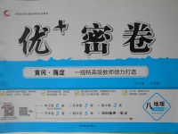 2017年優加密卷八年級地理上冊人教版