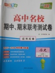 2018年天利38套高中名校期中期末聯(lián)考測試卷歷史必修1岳麓版