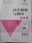 2018年人教金學(xué)典同步解析與測(cè)評(píng)學(xué)考練英語(yǔ)選修6人教版