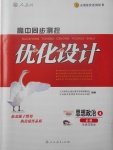 2018年高中同步測(cè)控優(yōu)化設(shè)計(jì)思想政治必修4人教版